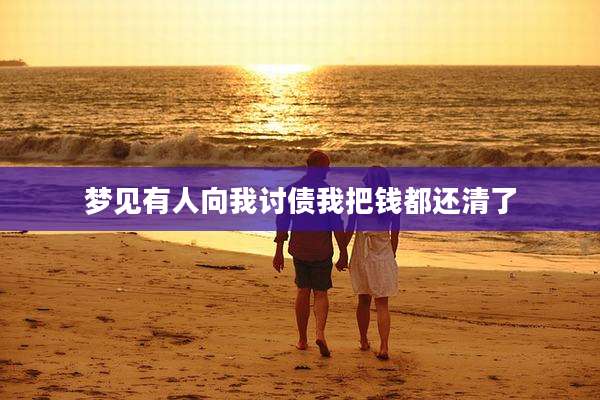 梦见有人向我讨债我把钱都还清了