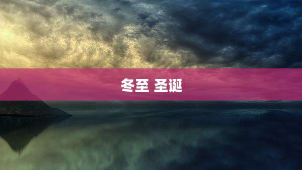 冬至 圣诞