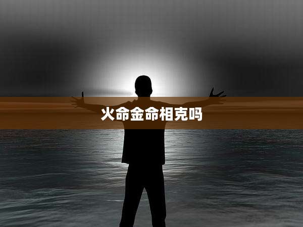 火命金命相克吗