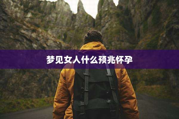 梦见女人什么预兆怀孕