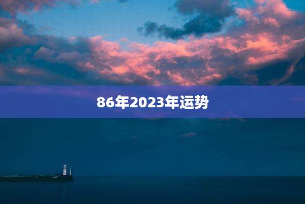 86年2023年运势