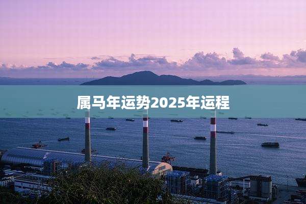 属马年运势2025年运程