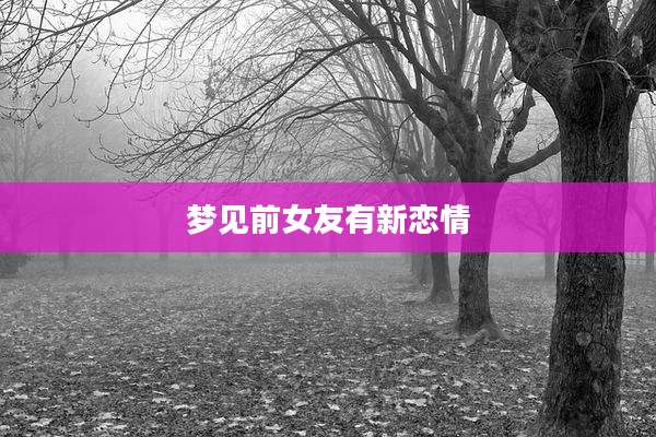 梦见前女友有新恋情