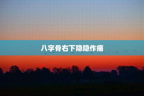 八字骨右下隐隐作痛