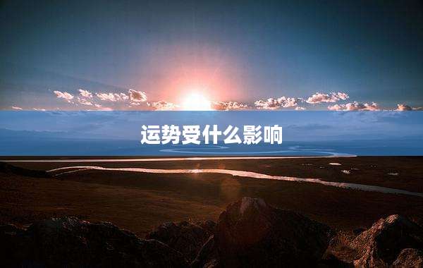 运势受什么影响