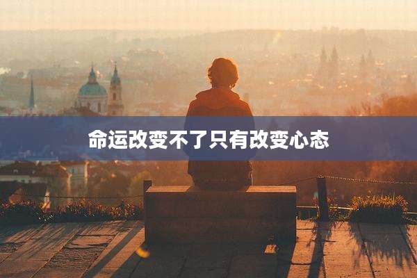命运改变不了只有改变心态