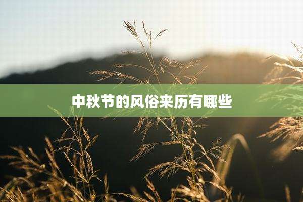 中秋节的风俗来历有哪些