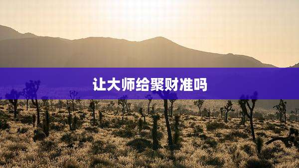 让大师给聚财准吗