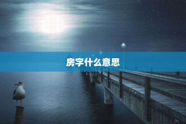 房字什么意思