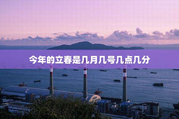 今年的立春是几月几号几点几分