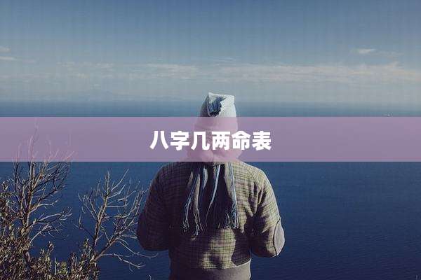 八字几两命表