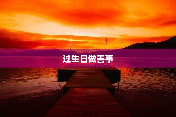 过生日做善事