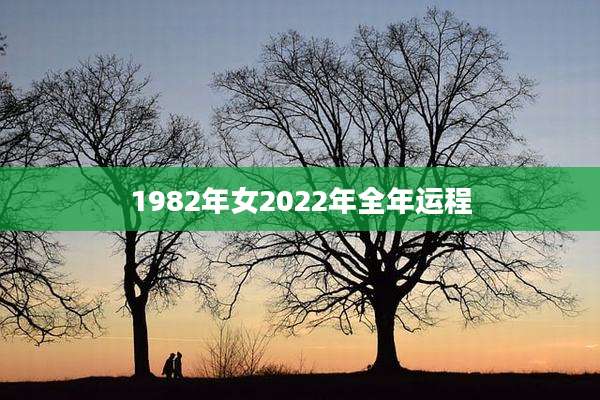 1982年女2022年全年运程