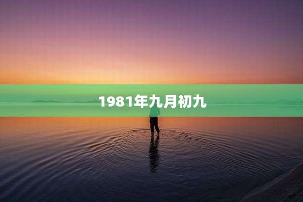 1981年九月初九