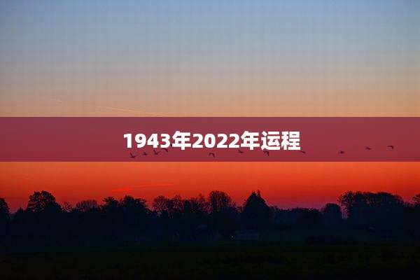 1943年2022年运程
