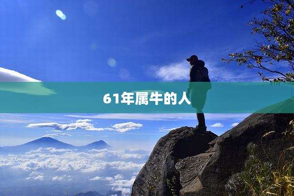 61年属牛的人