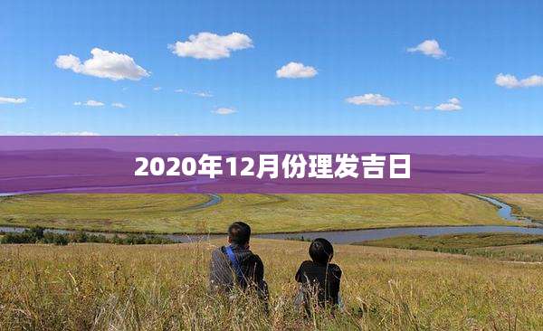2020年12月份理发吉日