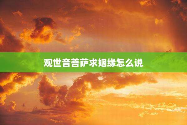 观世音菩萨求姻缘怎么说