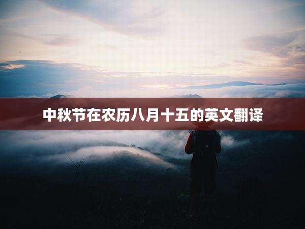 中秋节在农历八月十五的英文翻译