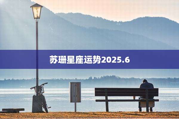 苏珊星座运势2025.6