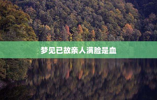 梦见已故亲人满脸是血