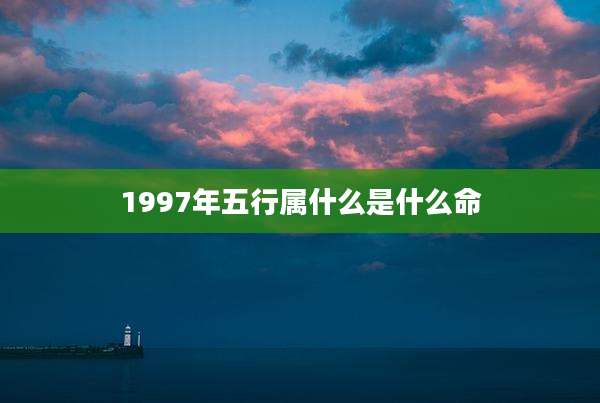 1997年五行属什么是什么命