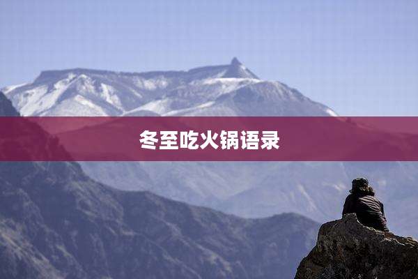 冬至吃火锅语录