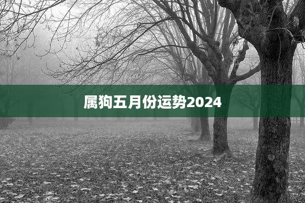 属狗五月份运势2024