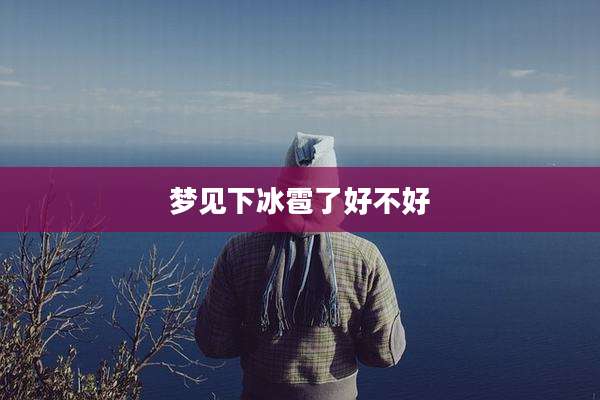 梦见下冰雹了好不好