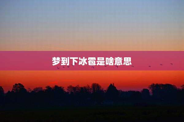 梦到下冰雹是啥意思
