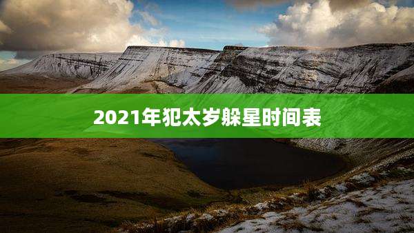 2021年犯太岁躲星时间表