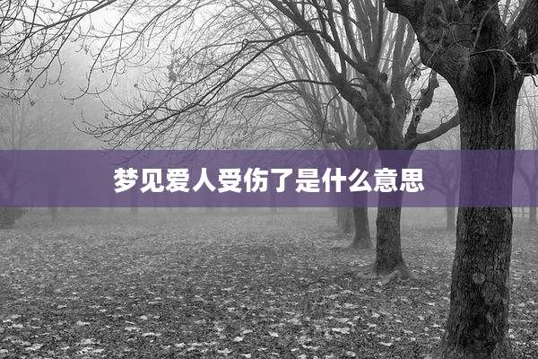 梦见爱人受伤了是什么意思