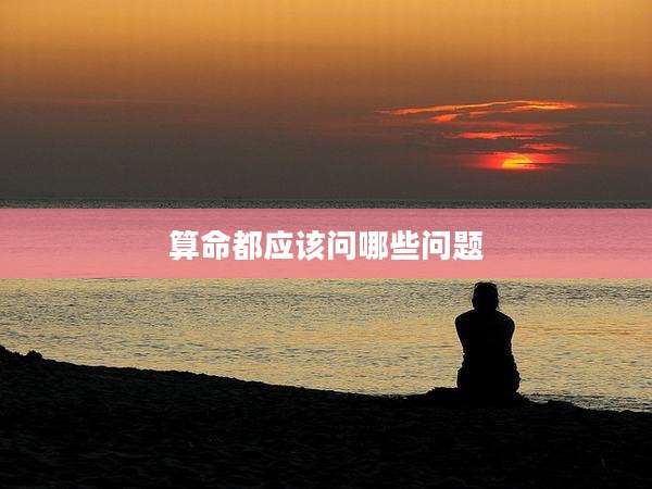 算命都应该问哪些问题