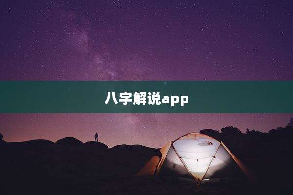 八字解说app