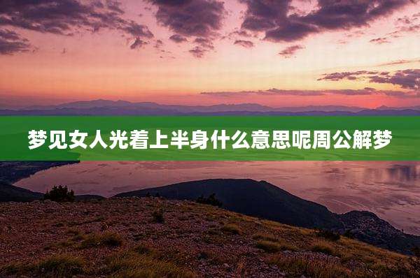 梦见女人光着上半身什么意思呢周公解梦