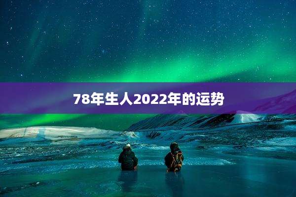 78年生人2022年的运势
