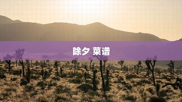 除夕 菜谱