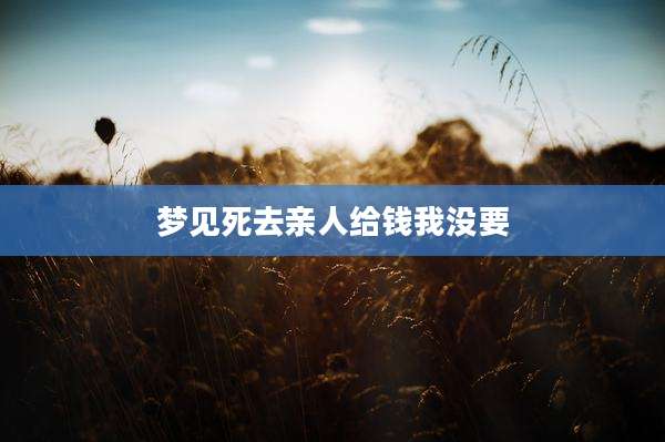 梦见死去亲人给钱我没要
