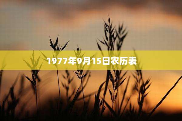 1977年9月15日农历表