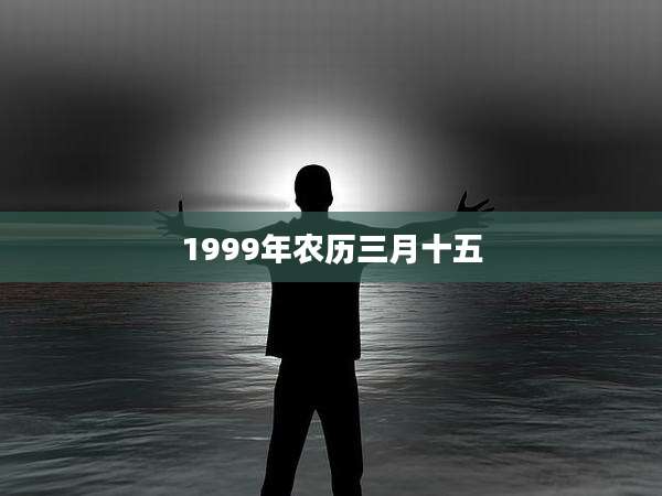 1999年农历三月十五
