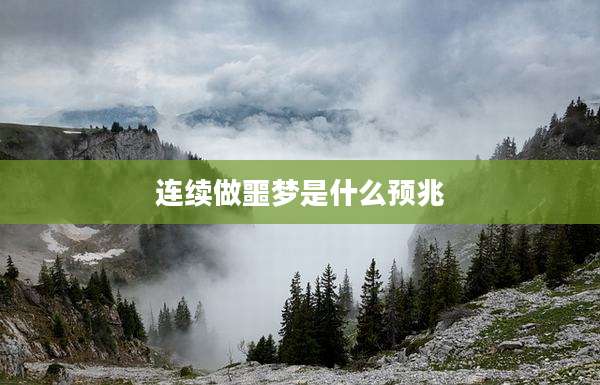 连续做噩梦是什么预兆