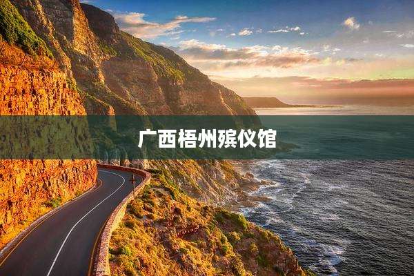 广西梧州殡仪馆