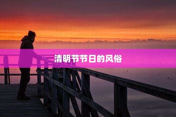 清明节节日的风俗