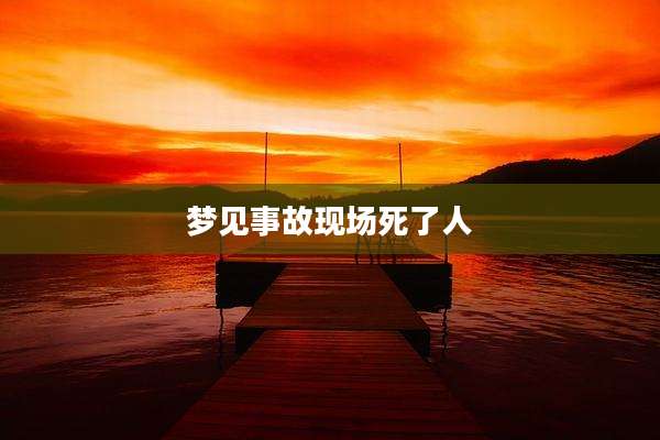 梦见事故现场死了人
