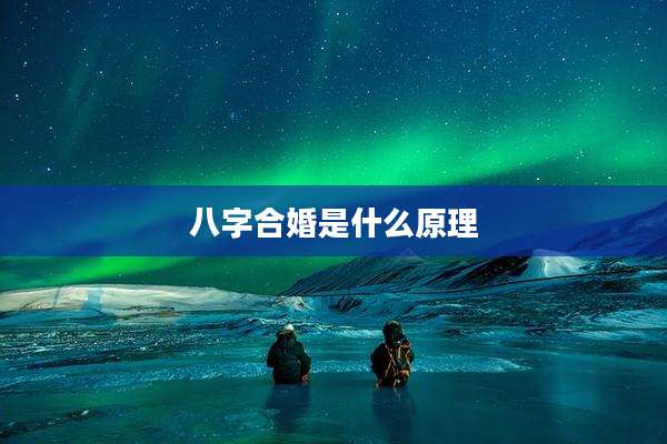 八字合婚是什么原理