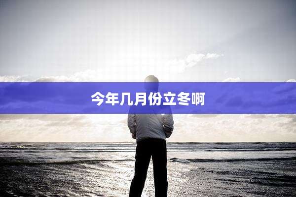 今年几月份立冬啊