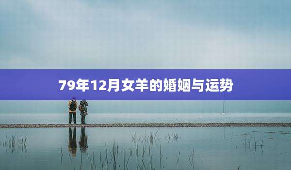 79年12月女羊的婚姻与运势