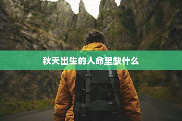 秋天出生的人命里缺什么