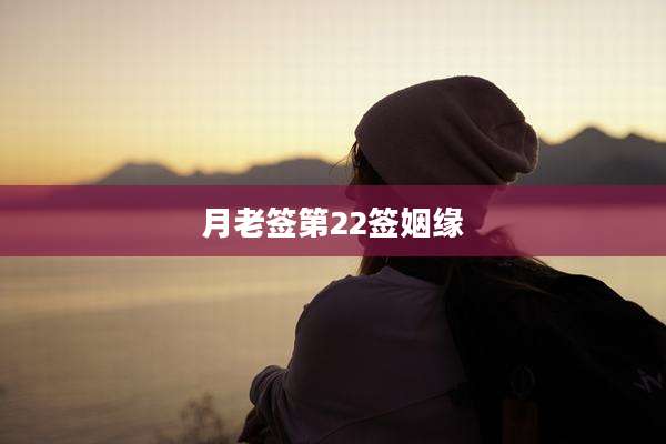 月老签第22签姻缘