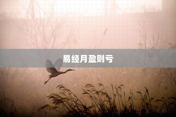 易经月盈则亏